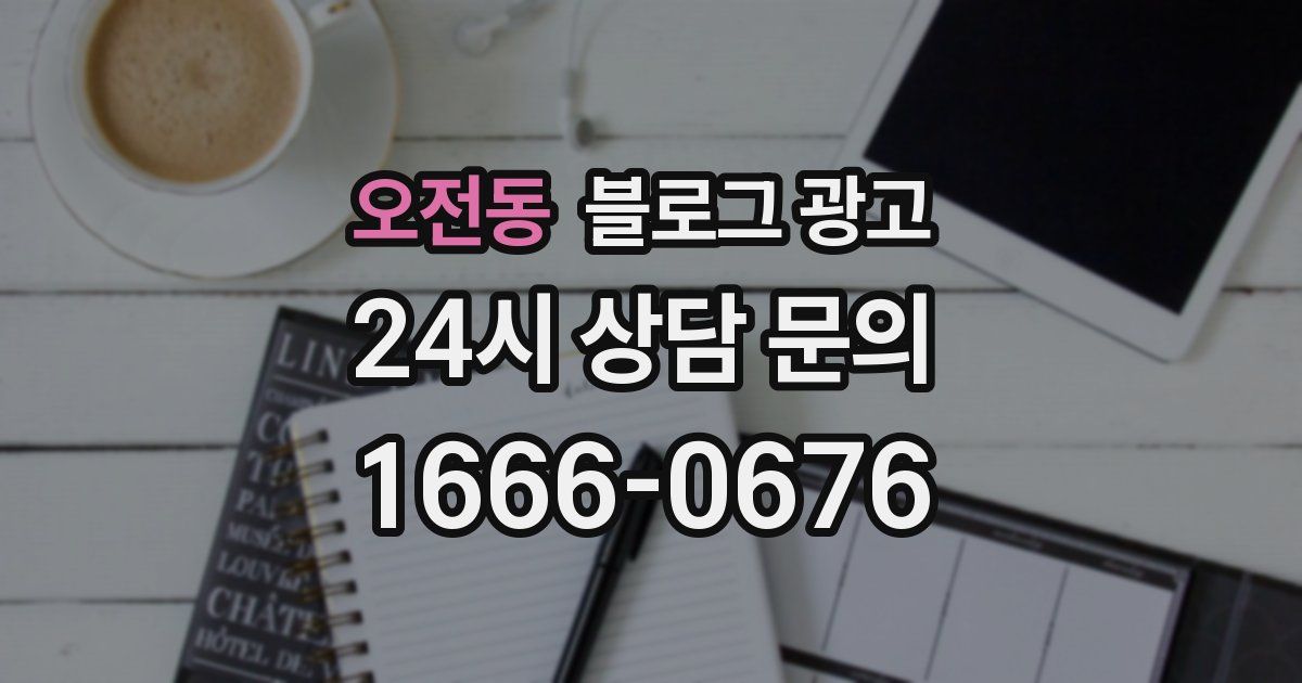 오전동 블로그 광고