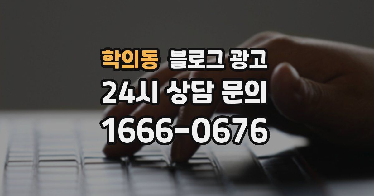 학의동 블로그 광고