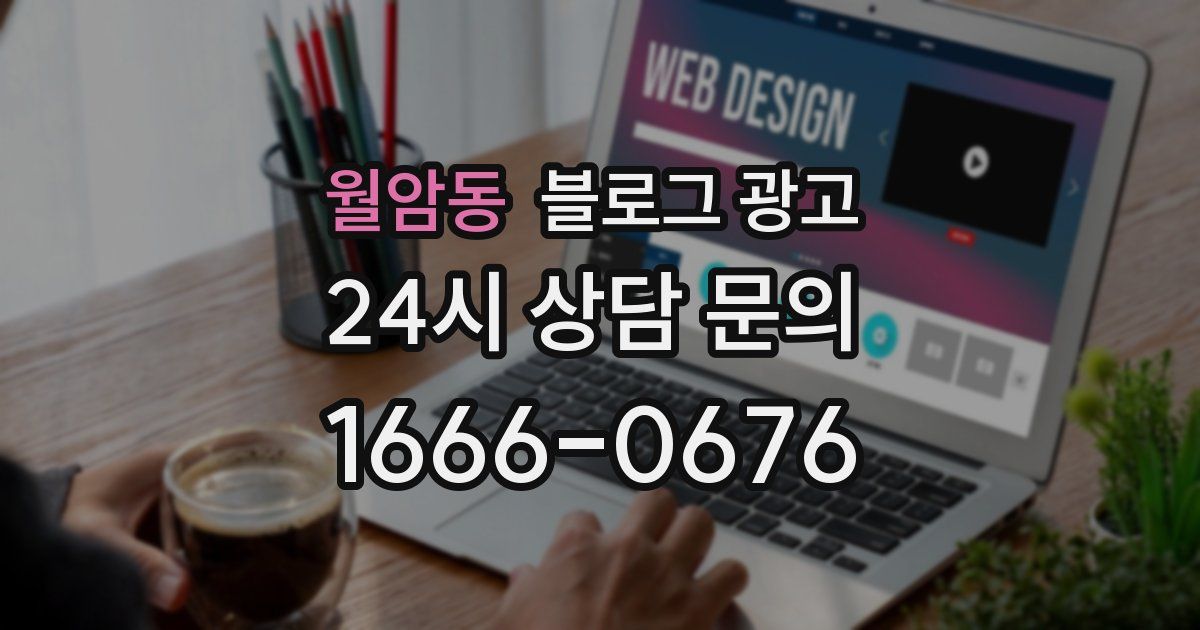 월암동 블로그 광고
