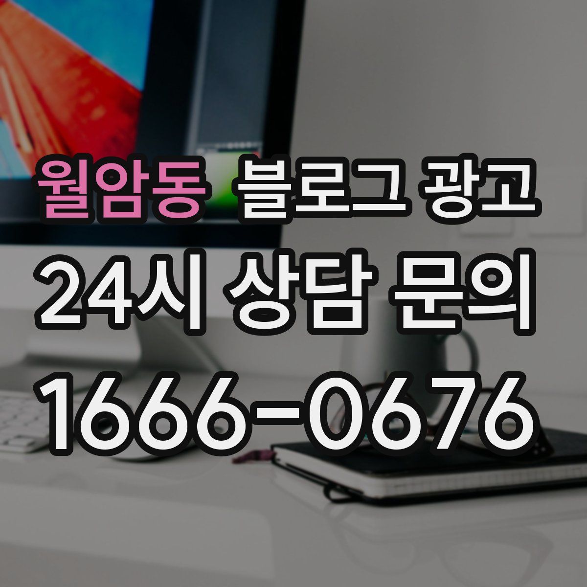 월암동 블로그 광고