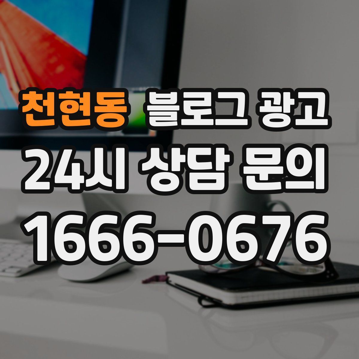천현동 블로그 광고