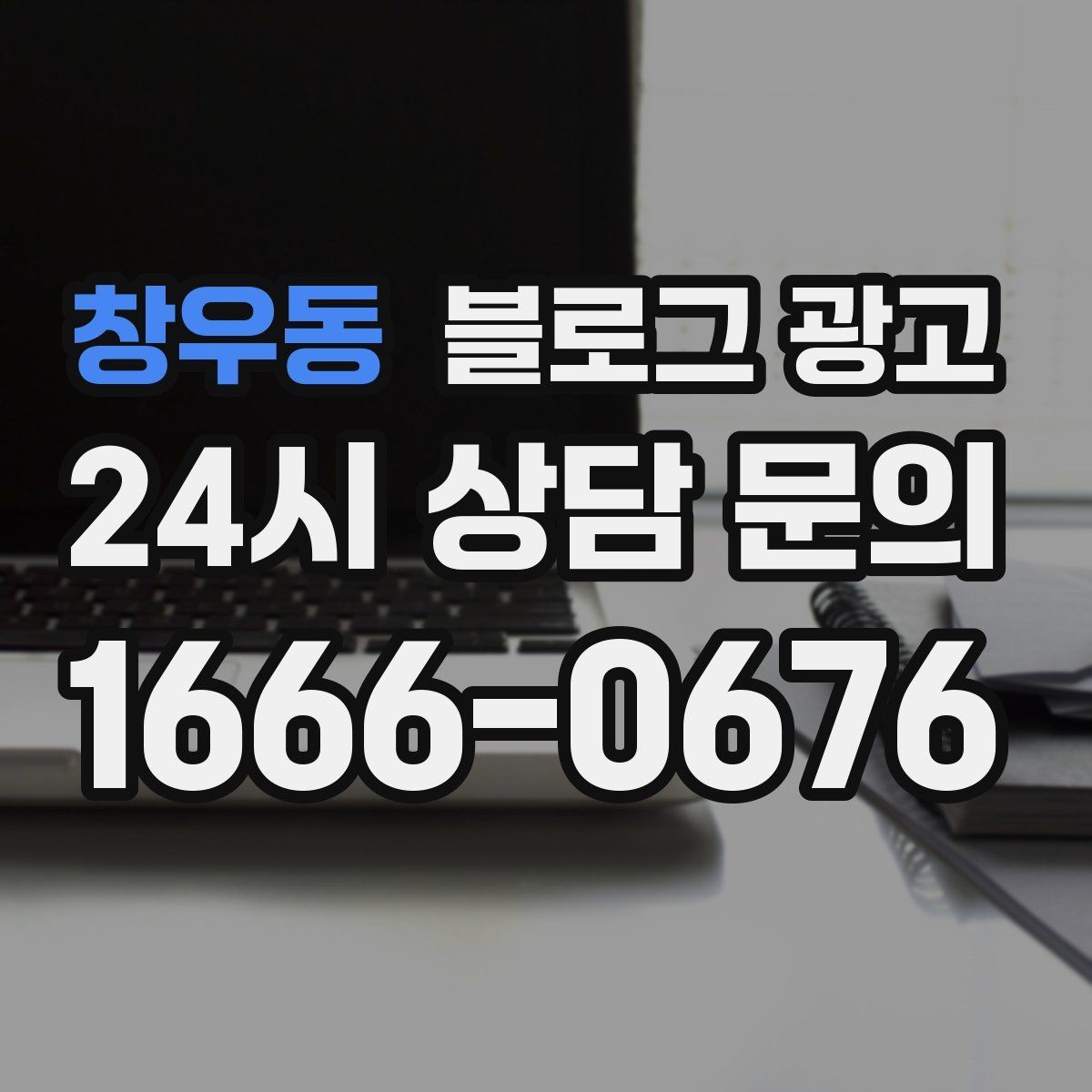 창우동 블로그 광고 공방과 스튜디오의 작업 과정을 보여 주는 법