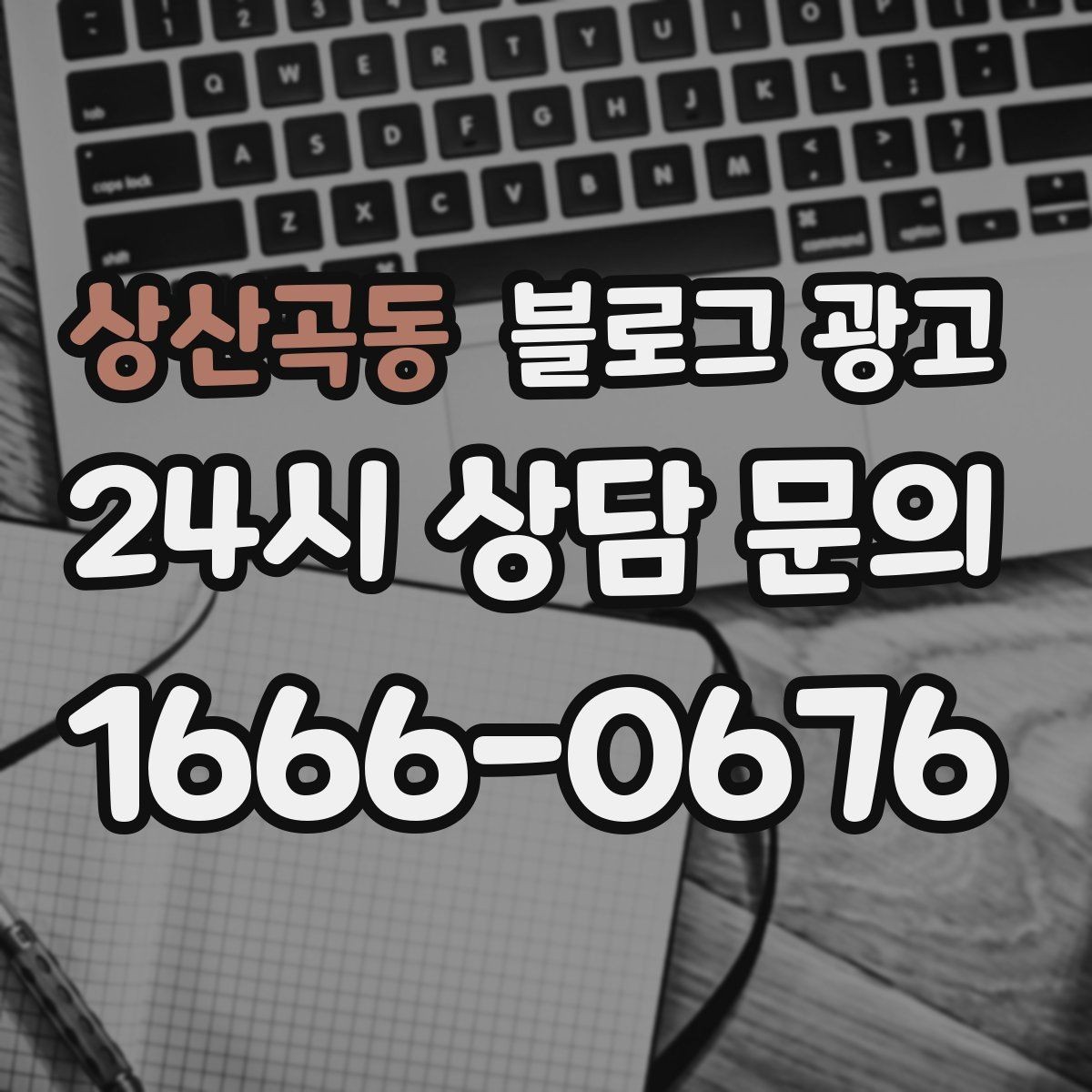 상산곡동 블로그 광고 광고비를 낮추고 콘텐츠 비중을 높이는 전략