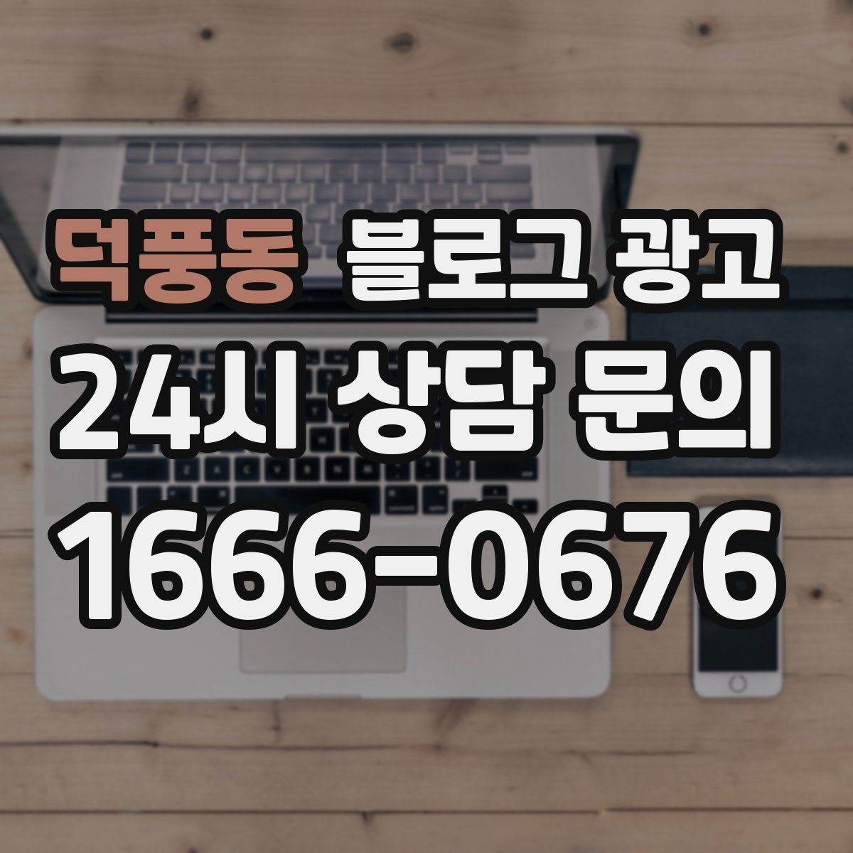 덕풍동 블로그 광고 상권 확장 시 새 지역 키워드를 더하는 요령