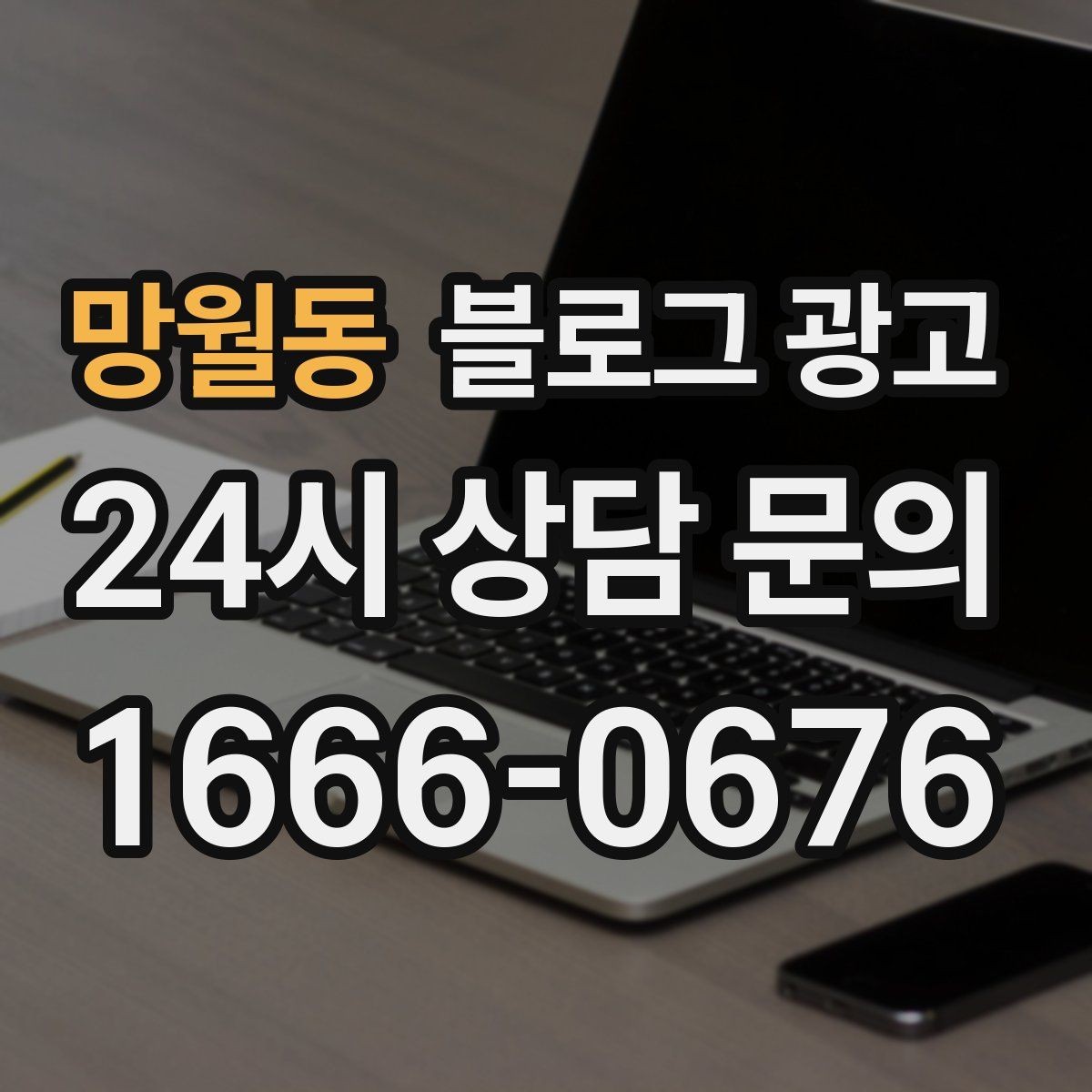 망월동 블로그 광고 사진 찍기 좋은 포토 스폿을 안내하는 제목 구상