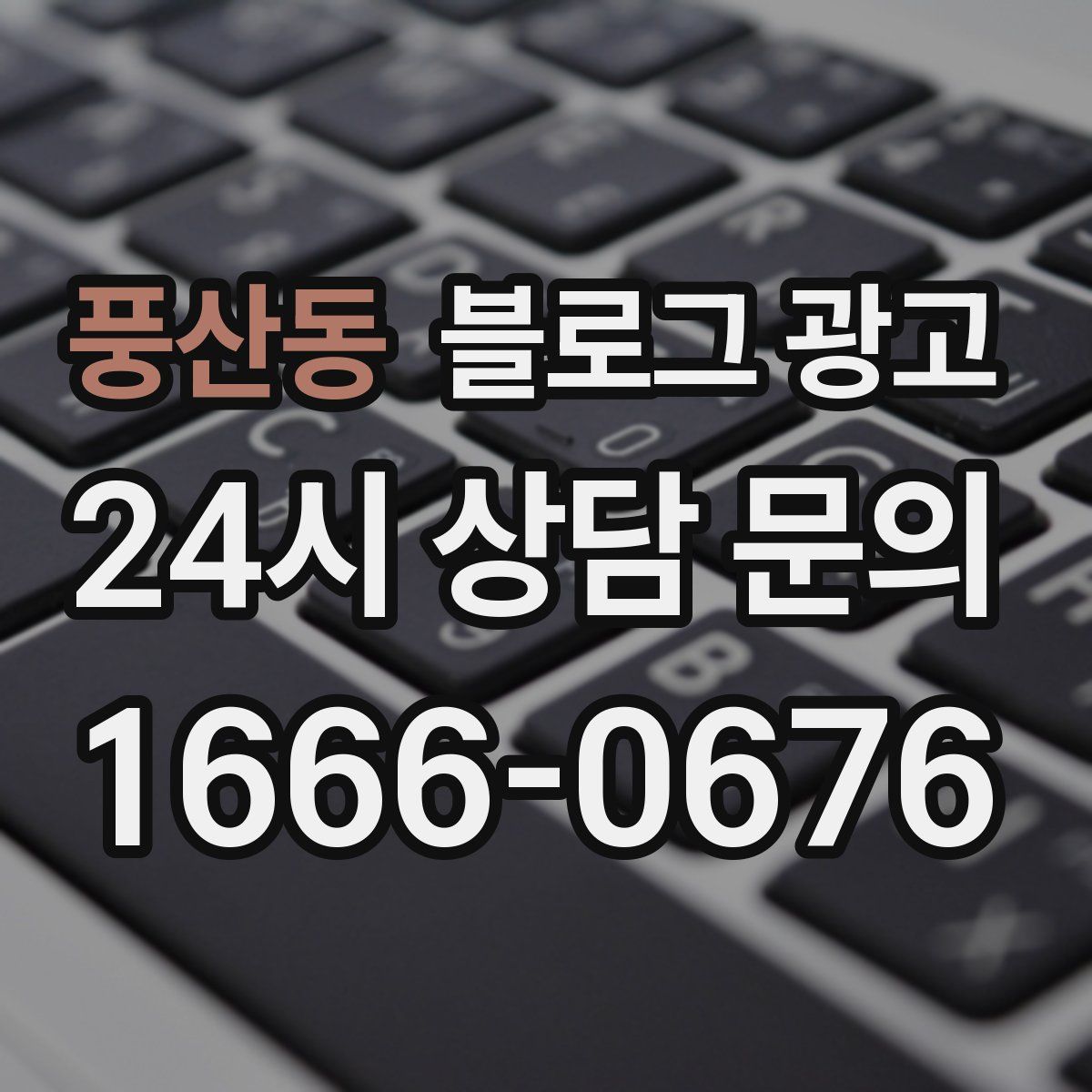 풍산동 블로그 광고