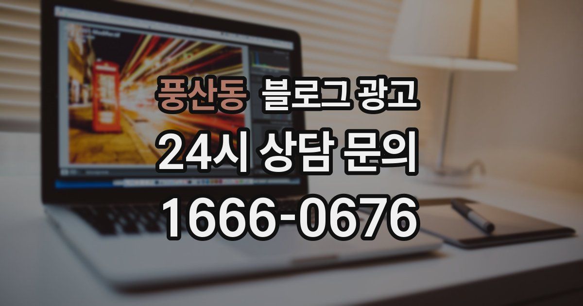 풍산동 블로그 광고