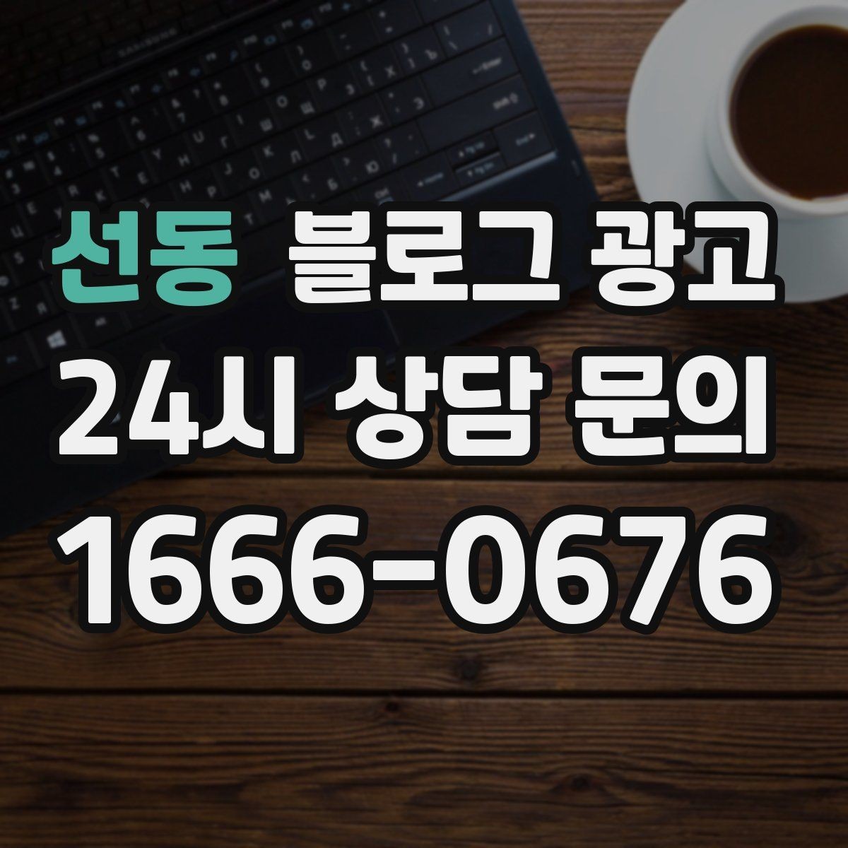 선동 블로그 광고 가격만 묻는 전화를 줄이는 정보 설계