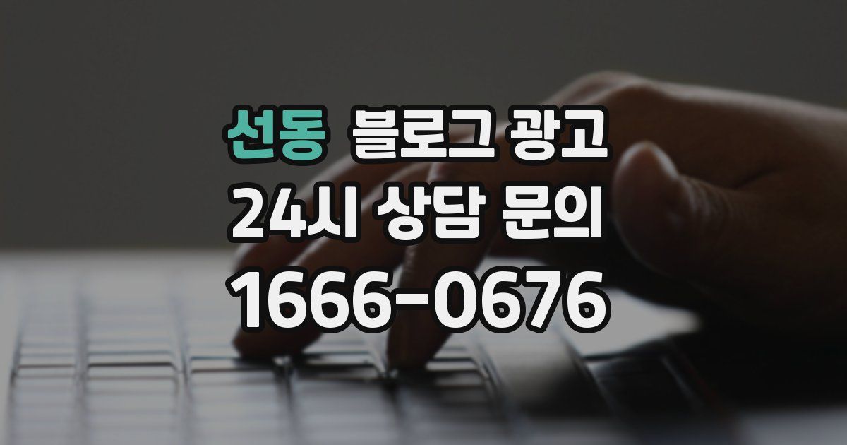 선동 블로그 광고