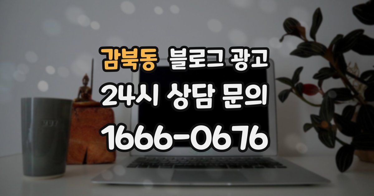 감북동 블로그 광고