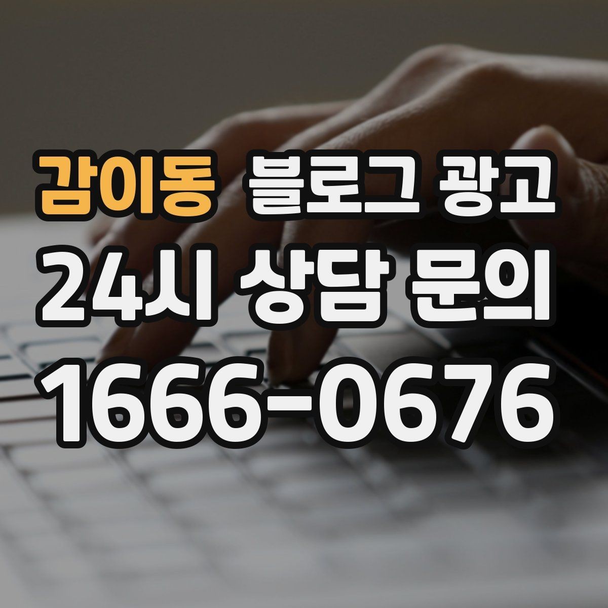 감이동 블로그 광고 배너 광고 랜딩으로 활용할 수 있는 글 유형