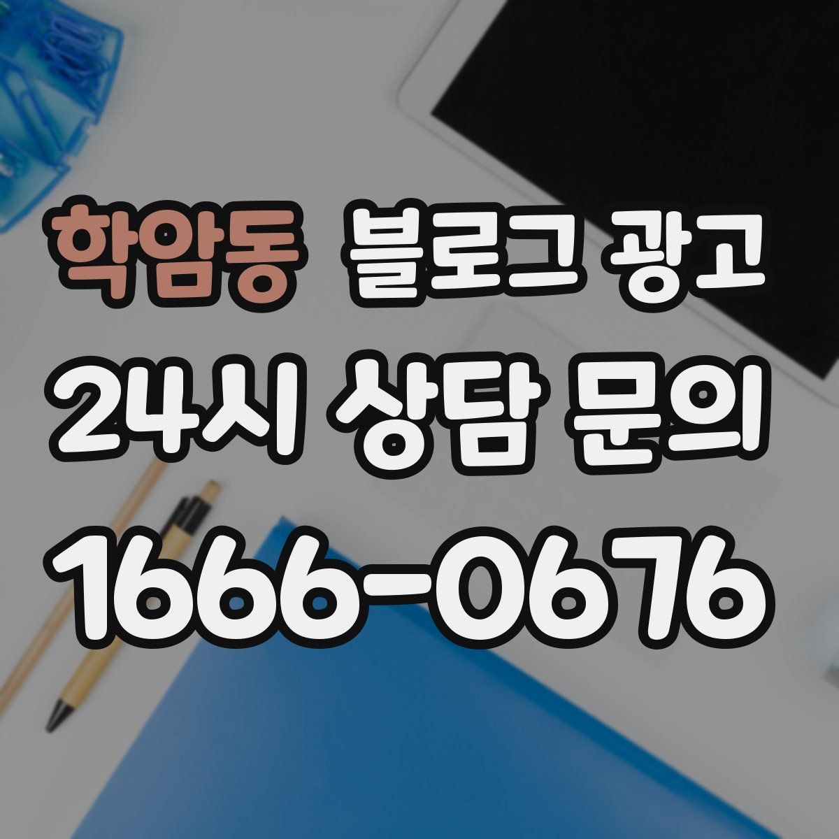 학암동 블로그 광고