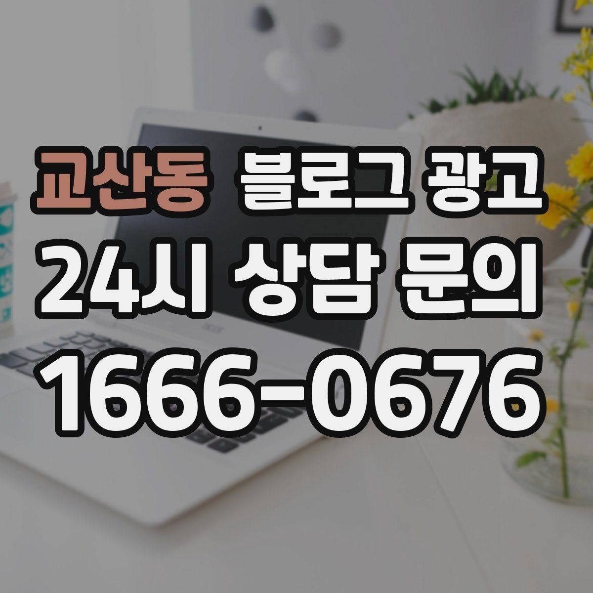 교산동 블로그 광고 조용한 시간을 좋아하는 손님을 위한 이용 팁