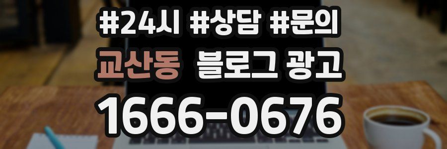 교산동 브랜드 블로그