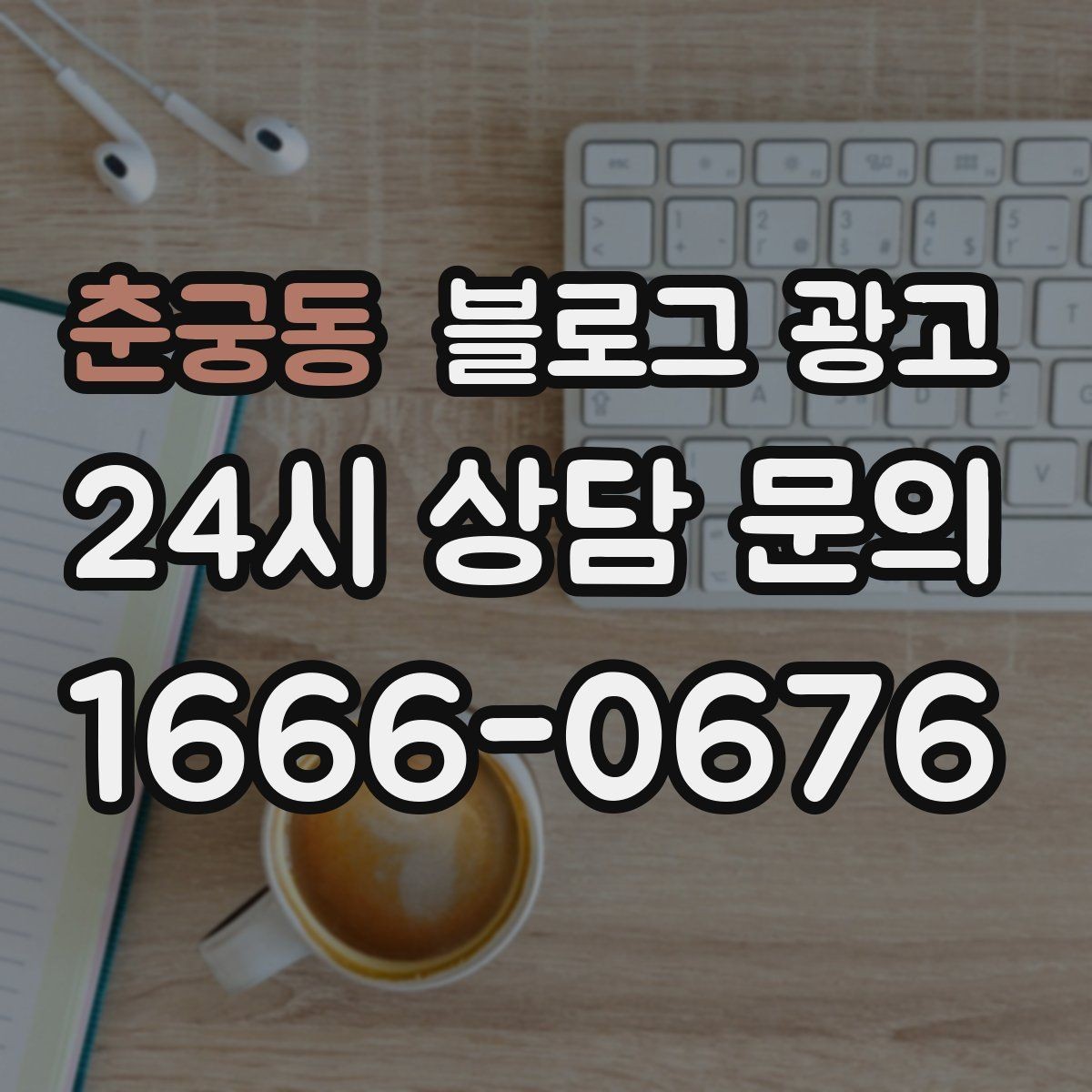 춘궁동 블로그 광고 배달과 포장의 차별점을 보여 주는 상세 설명법