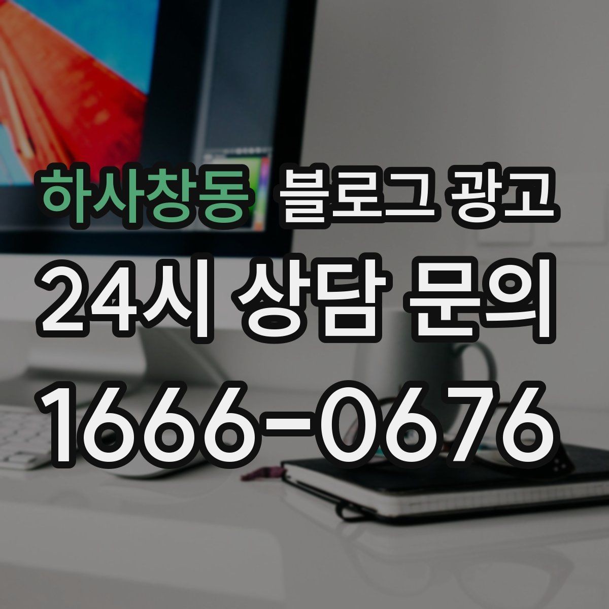 하사창동 블로그 광고 스크롤을 멈추게 하는 중간 소제목 활용법