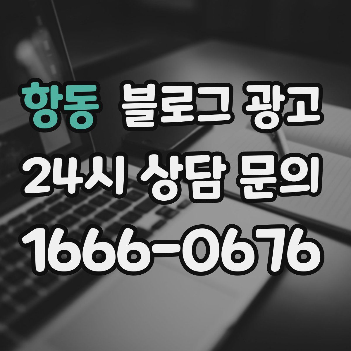 항동 블로그 광고