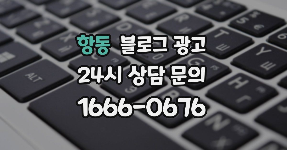 항동 블로그 광고