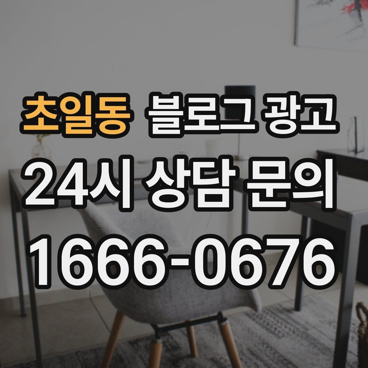 초일동 블로그 광고 직원 교육 자료로 쓰기 좋은 서비스 설명 글
