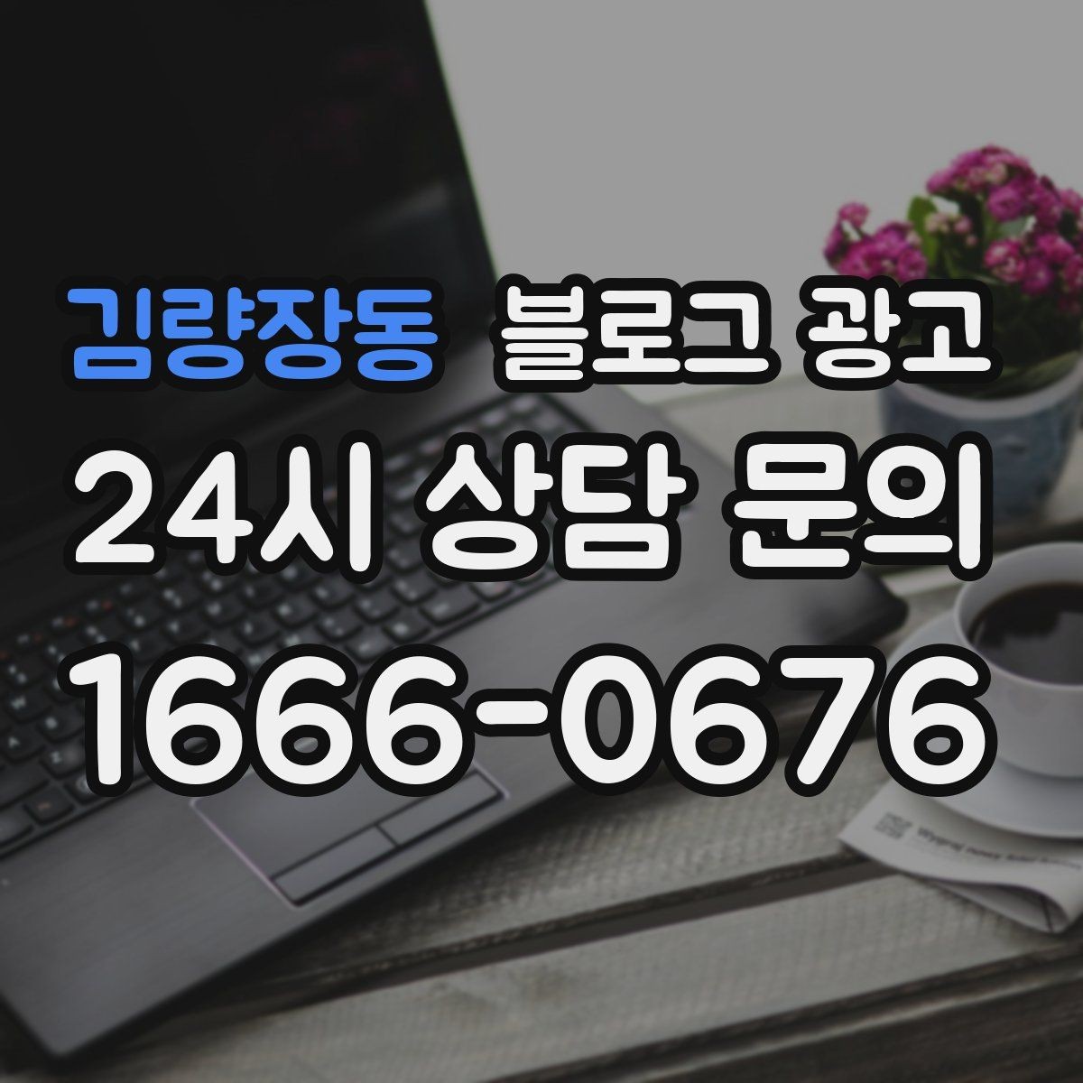 김량장동 블로그 광고 고객 후기 사진을 공유할 때 필요한 안내 문구