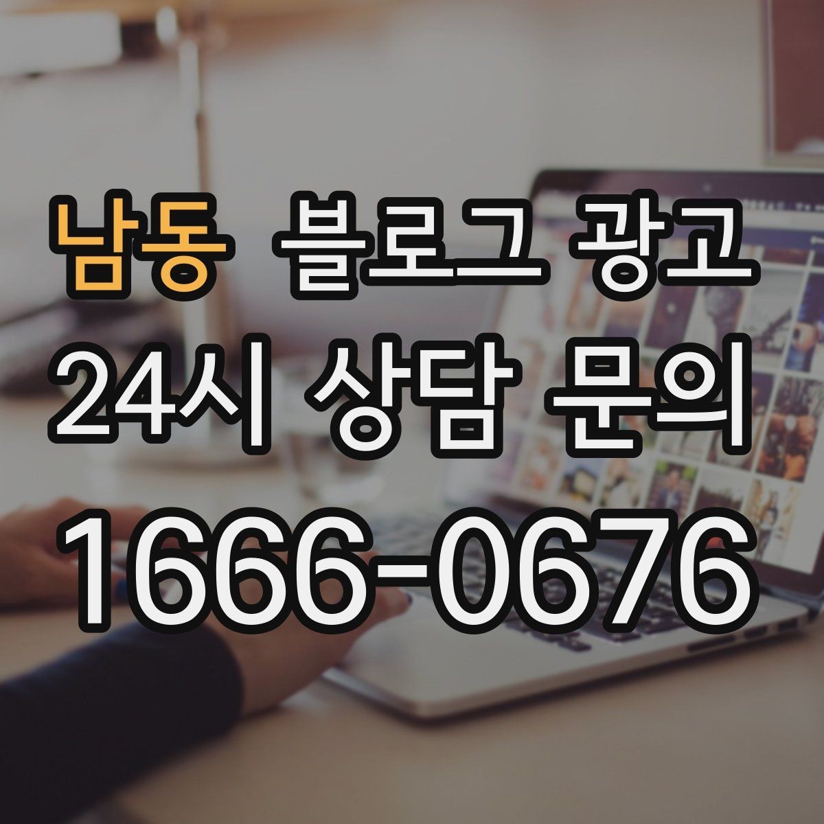 남동 블로그 광고 주차가 어려운 지역에서 교통 대안을 안내하는 글