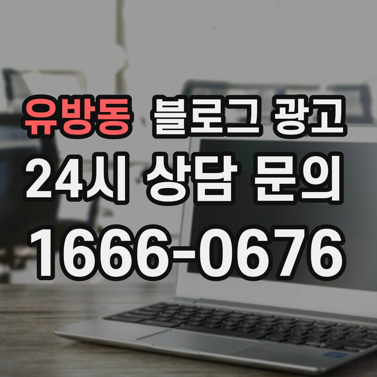 유방동 블로그 광고