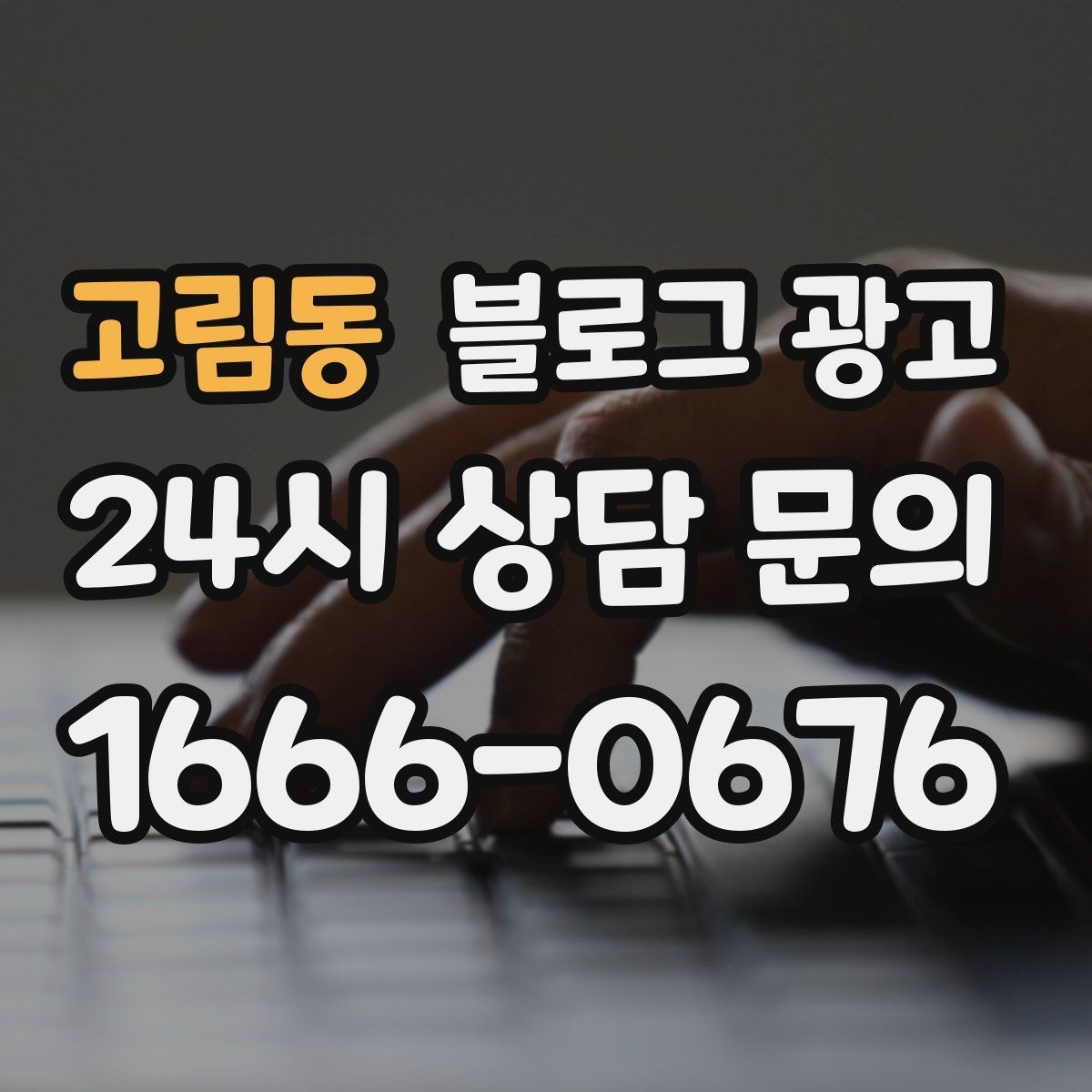고림동 블로그 광고 예약 취소 환불 규정을 부드럽게 안내하기