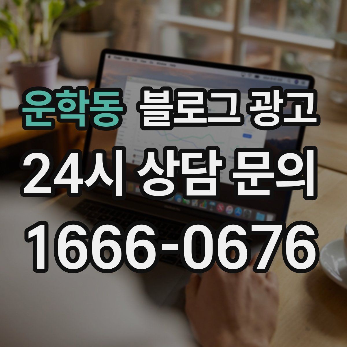 운학동 블로그 광고 제목에 들어가면 좋은 단어를 고르는 방법