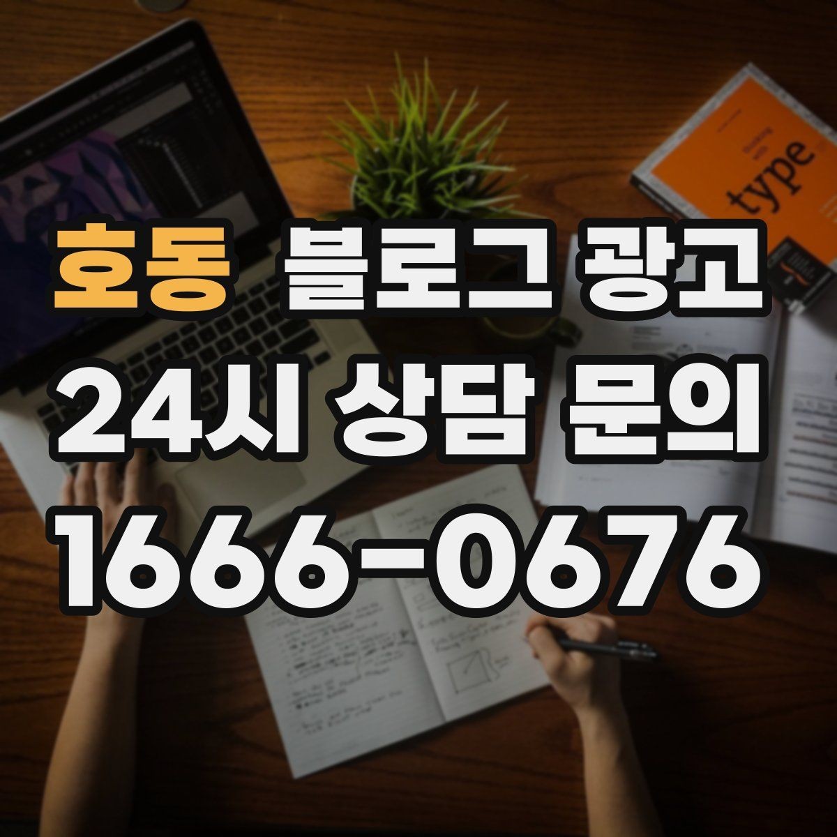 호동 블로그 광고 자주 나오는 컴플레인을 줄이는 설명 전략