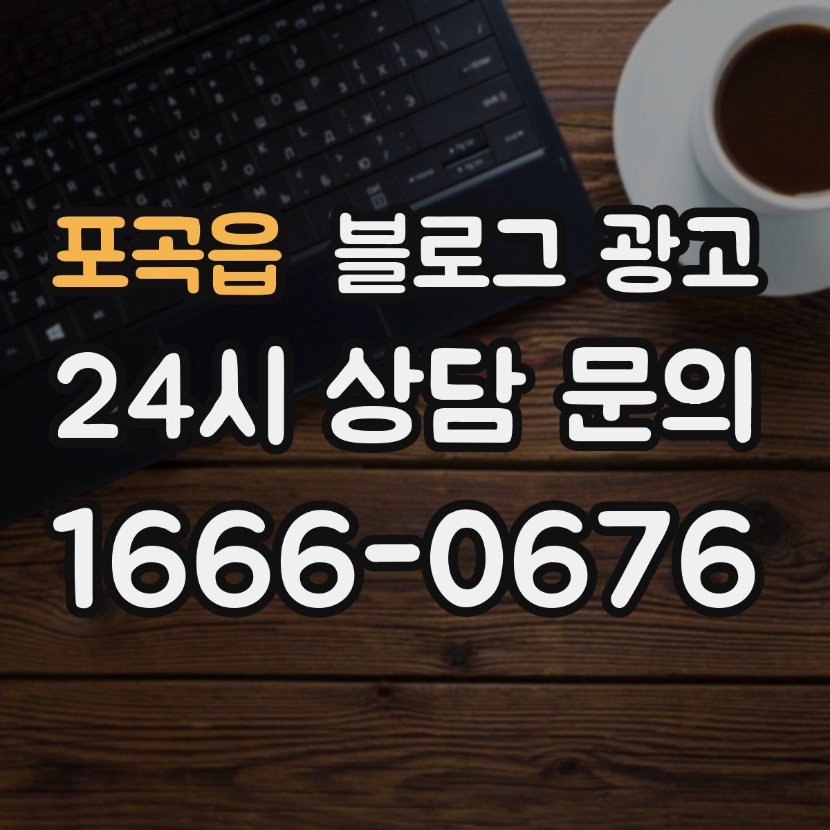 포곡읍 블로그 광고 피트니스 센터 회원 모집에 도움이 되는 글