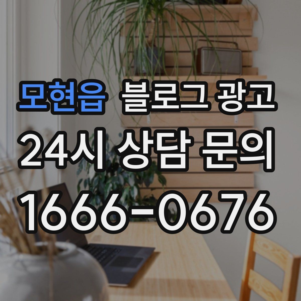 모현읍 블로그 광고 동네 행사와 축제 일정에 맞춘 노출 전략