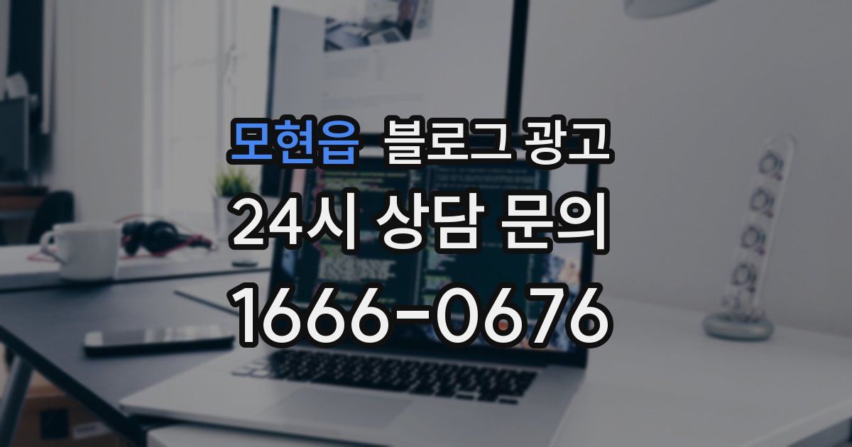 모현읍 블로그 광고