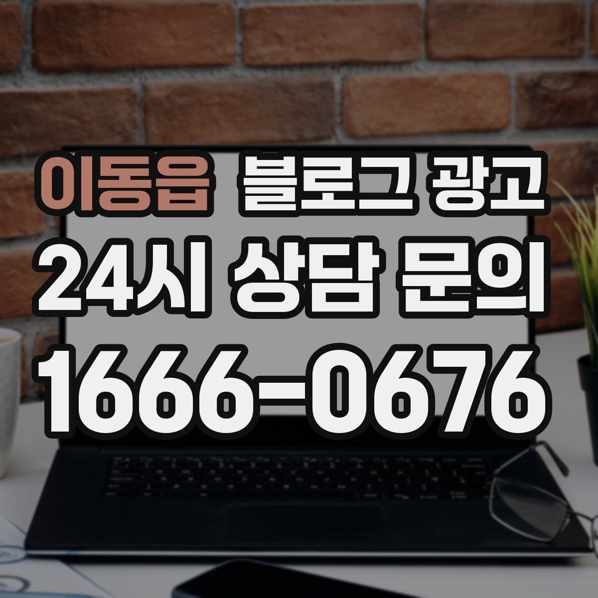 이동읍 블로그 광고 취소 환불 규정을 고객 눈높이로 풀어낸 콘텐츠