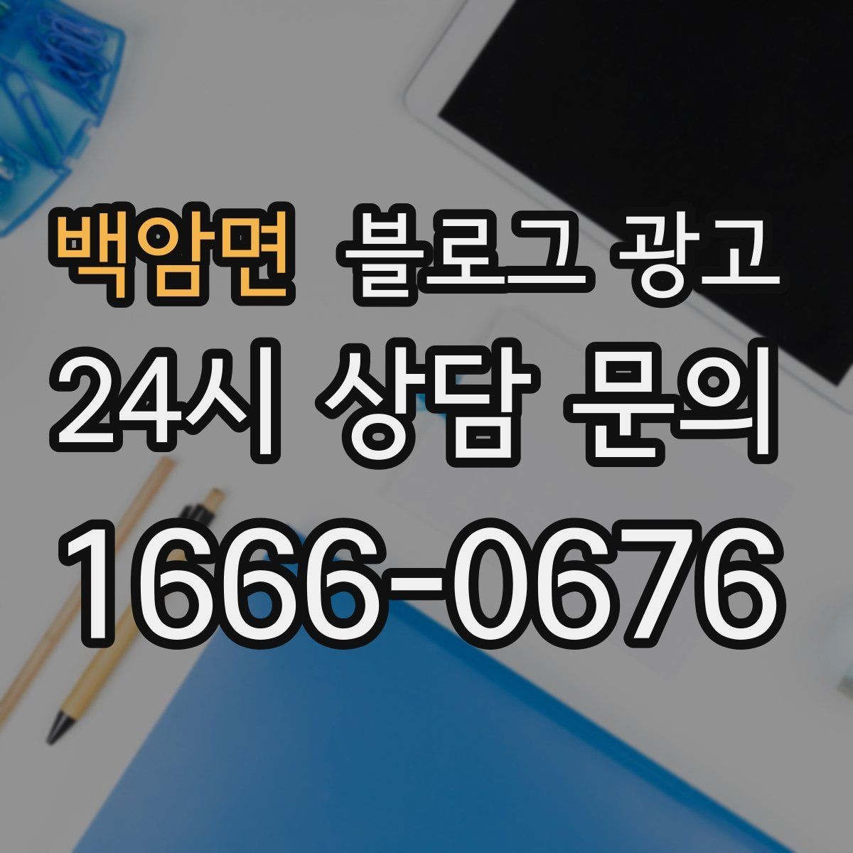 백암면 블로그 광고 지인 추천과 온라인 후기를 함께 보여 주는 글