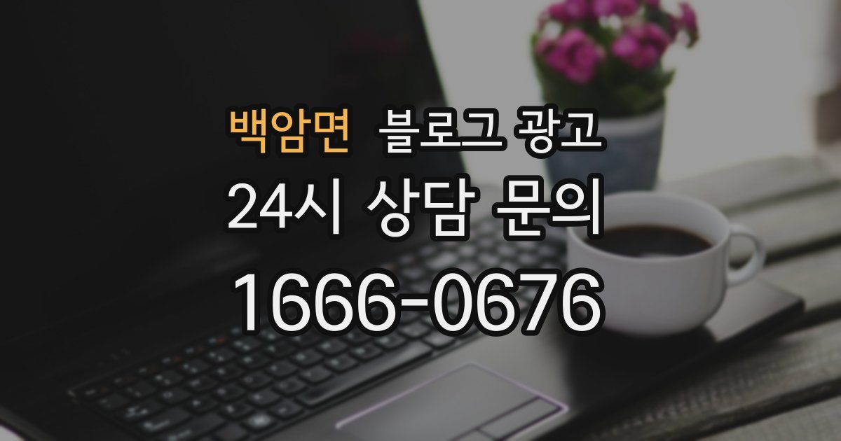백암면 블로그 광고