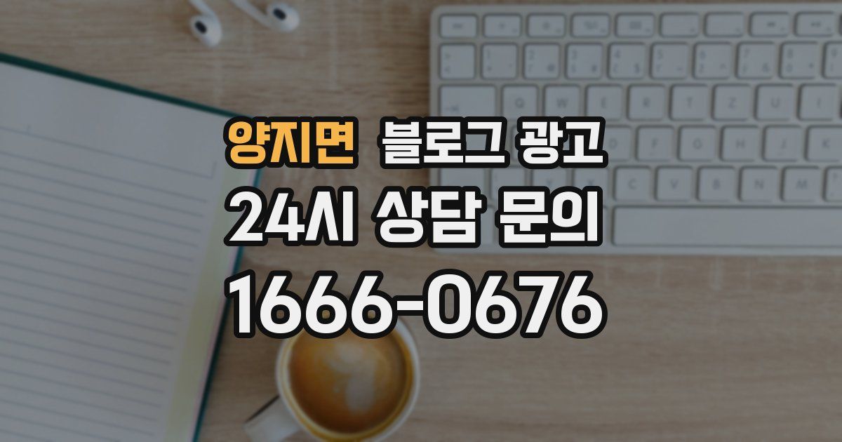 양지면 블로그 광고