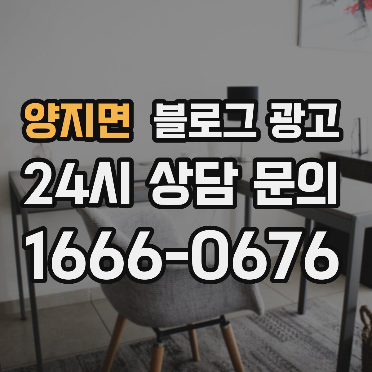 양지면 블로그 광고