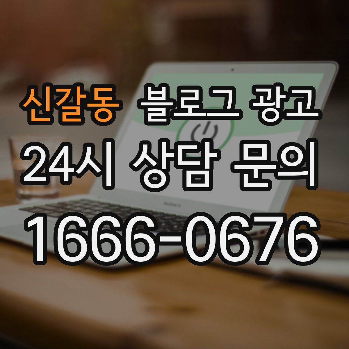 신갈동 블로그 광고 검색광고와 역할을 나누는 실전 운영법