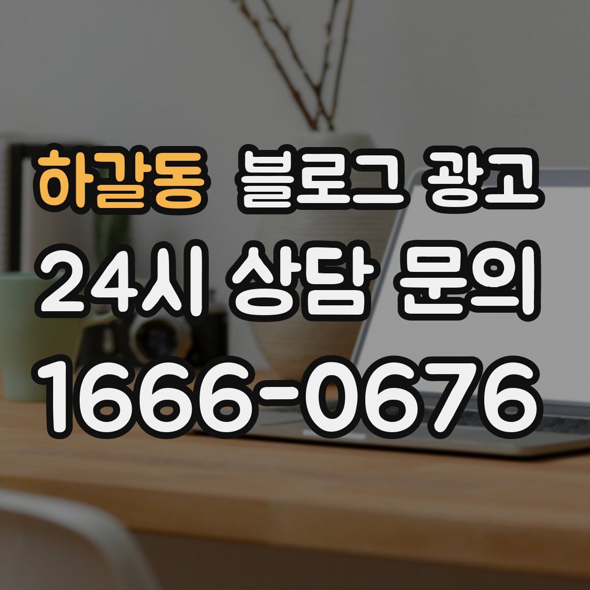 하갈동 블로그 광고