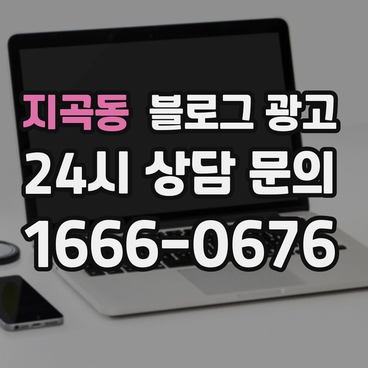 지곡동 블로그 광고 상담 시간과 응답 시간을 솔직하게 알리는 글