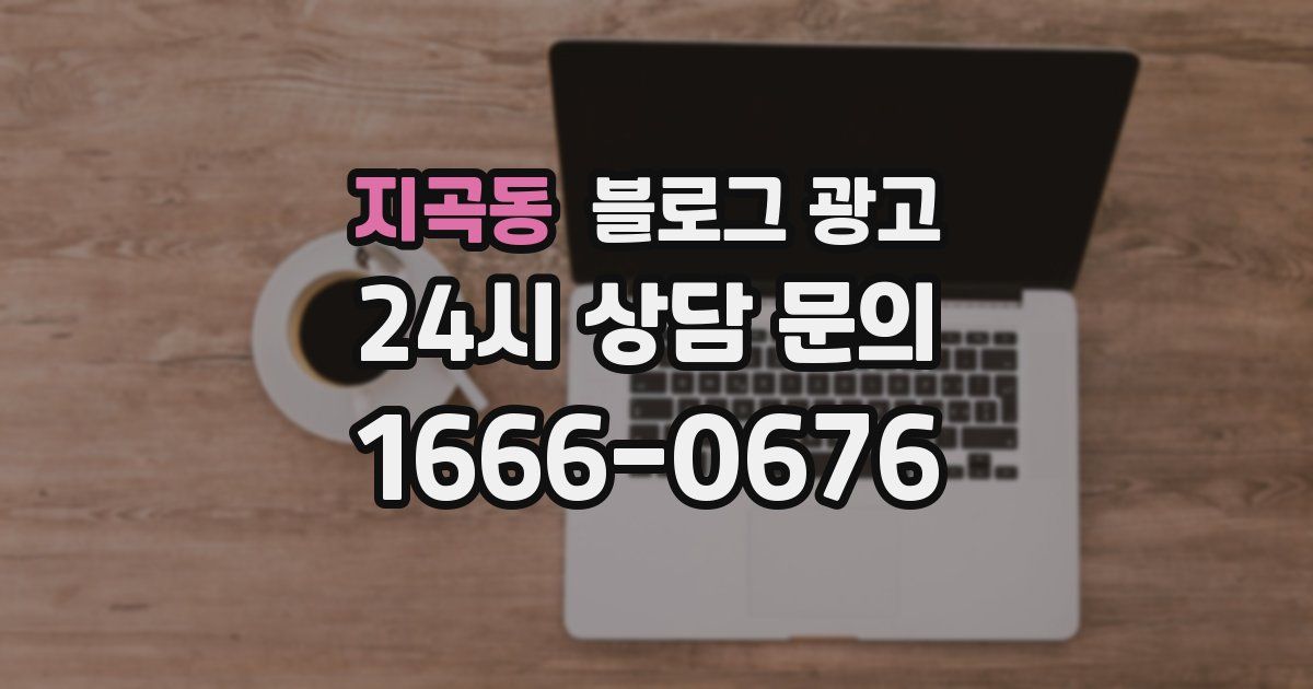 지곡동 블로그 광고