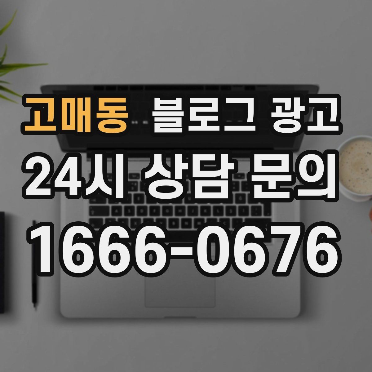고매동 블로그 광고 밤늦게까지 켜져 있는 불빛을 알리는 제목