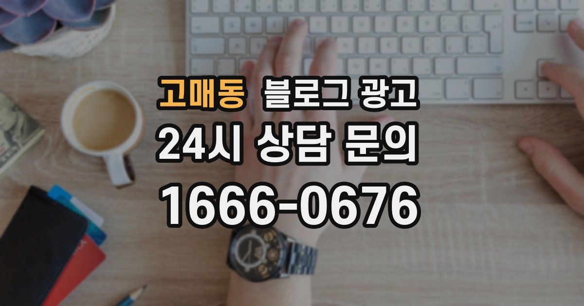 고매동 블로그 광고