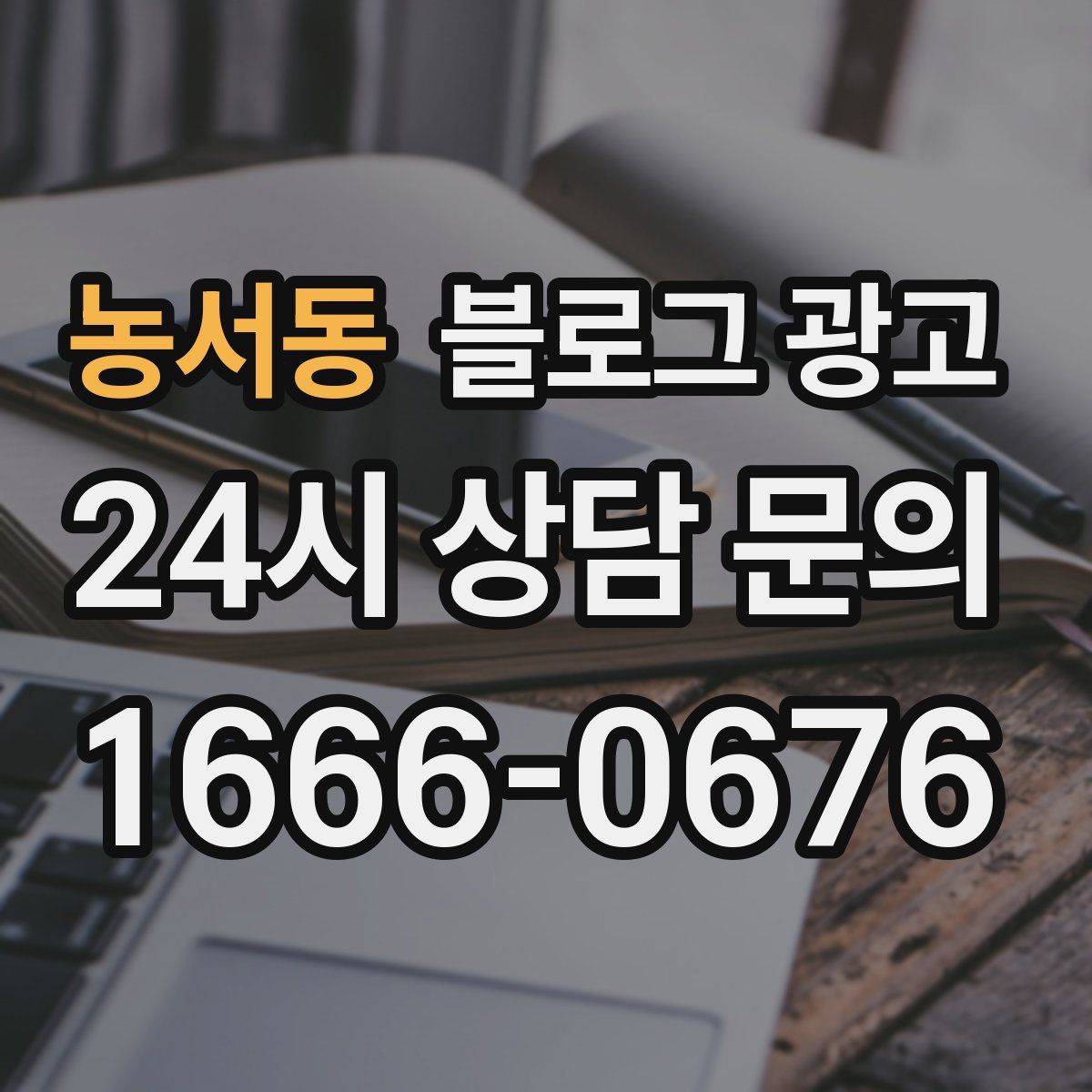 농서동 블로그 광고