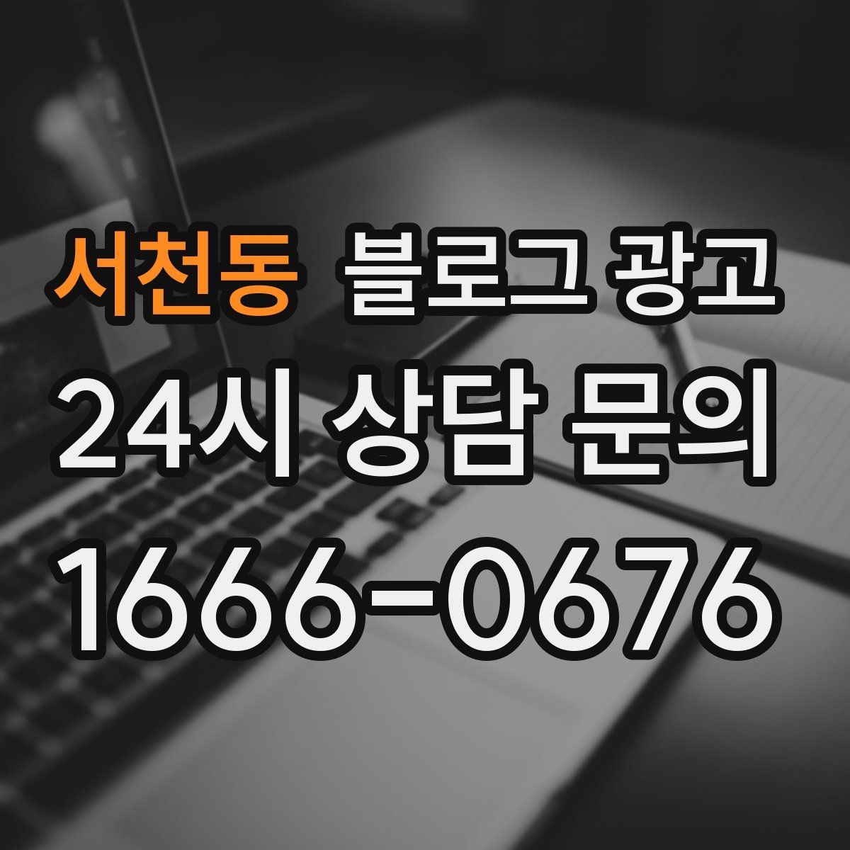 서천동 블로그 광고 예약 페이지와 자연스럽게 이어지는 흐름 설계