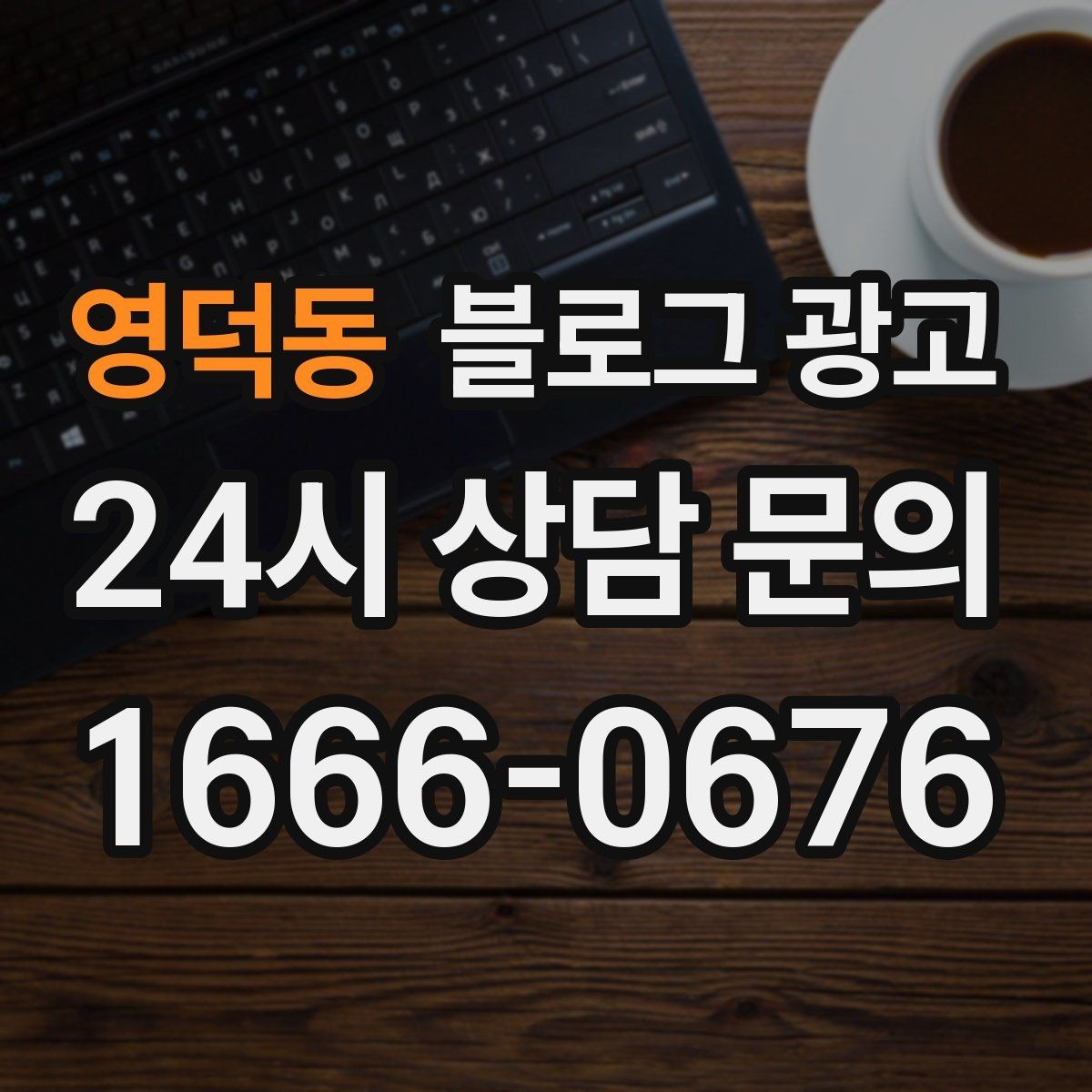 영덕동 블로그 광고 동네 마켓 플리마켓 출점 소식을 알리는 제목
