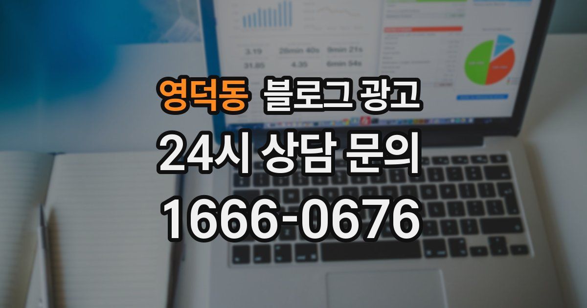 영덕동 블로그 광고