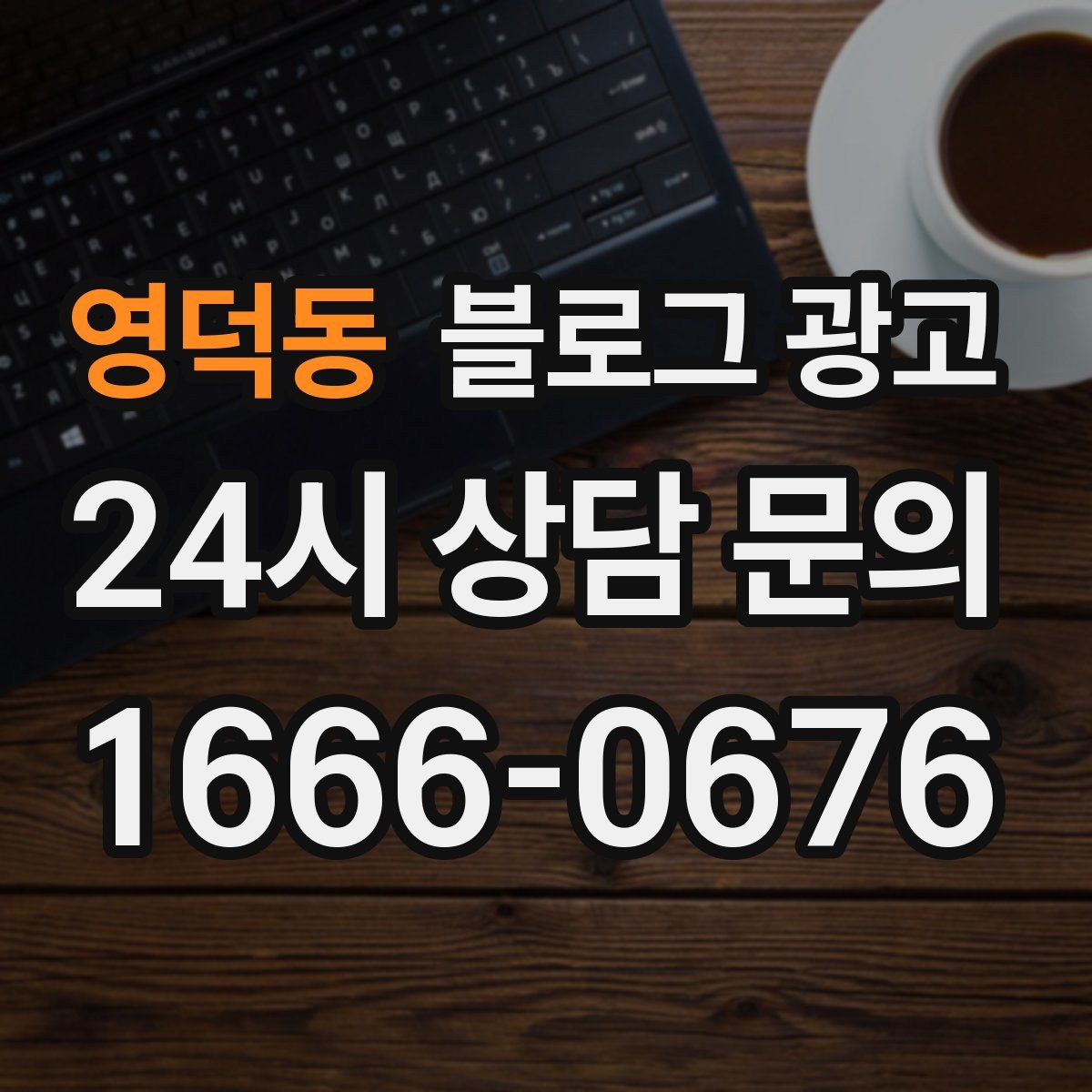 영덕동 블로그 광고