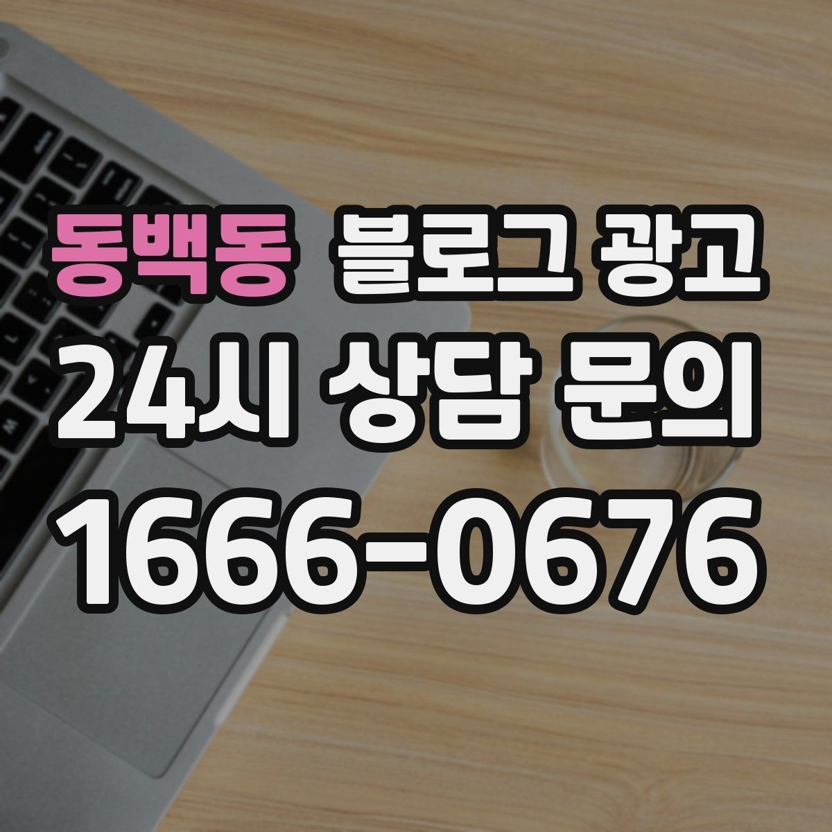 동백동 블로그 광고 세탁 수리 설치 업종 기능성을 살리는 사례형 글