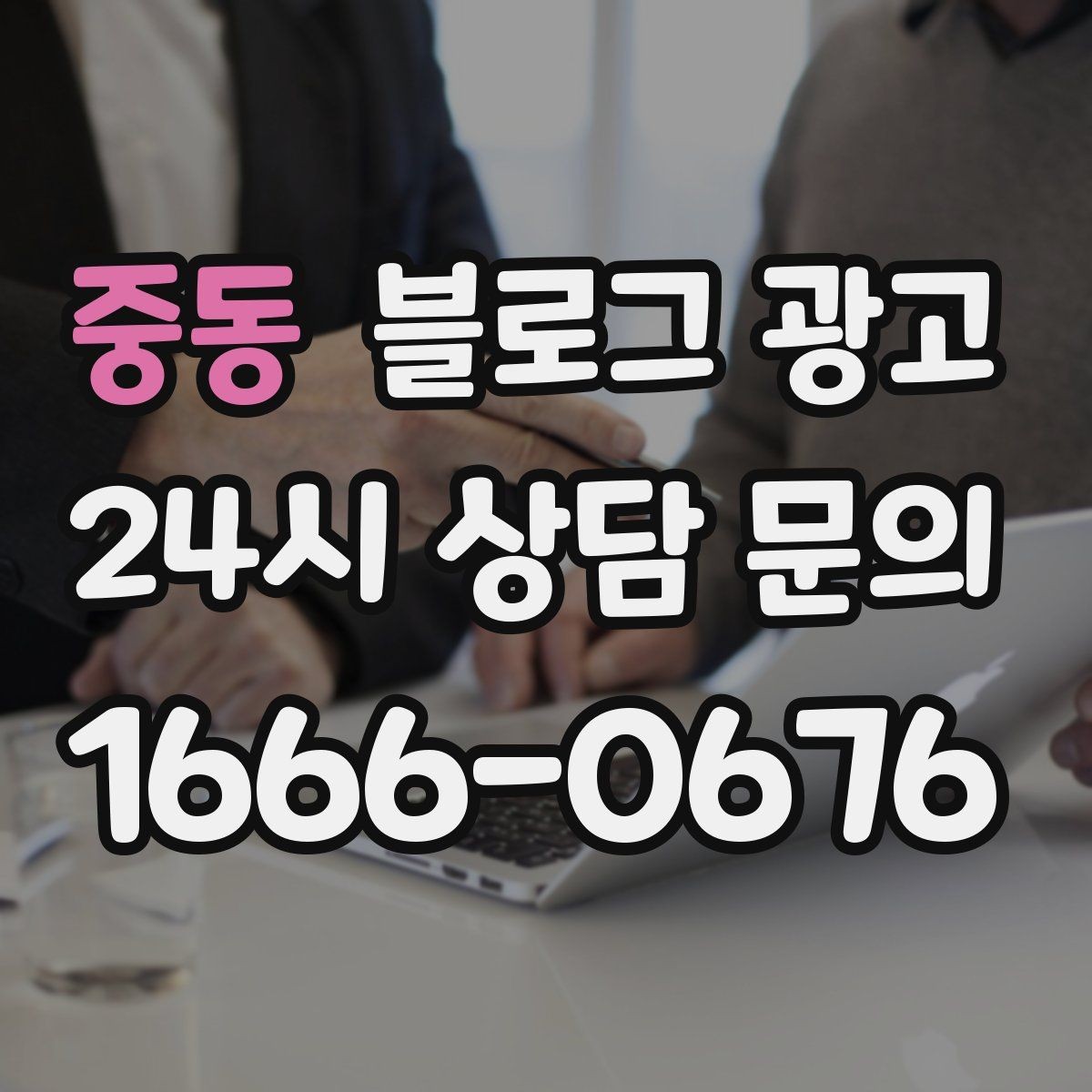 중동 블로그 광고 우리 가게의 내일을 천천히 준비하는 제목